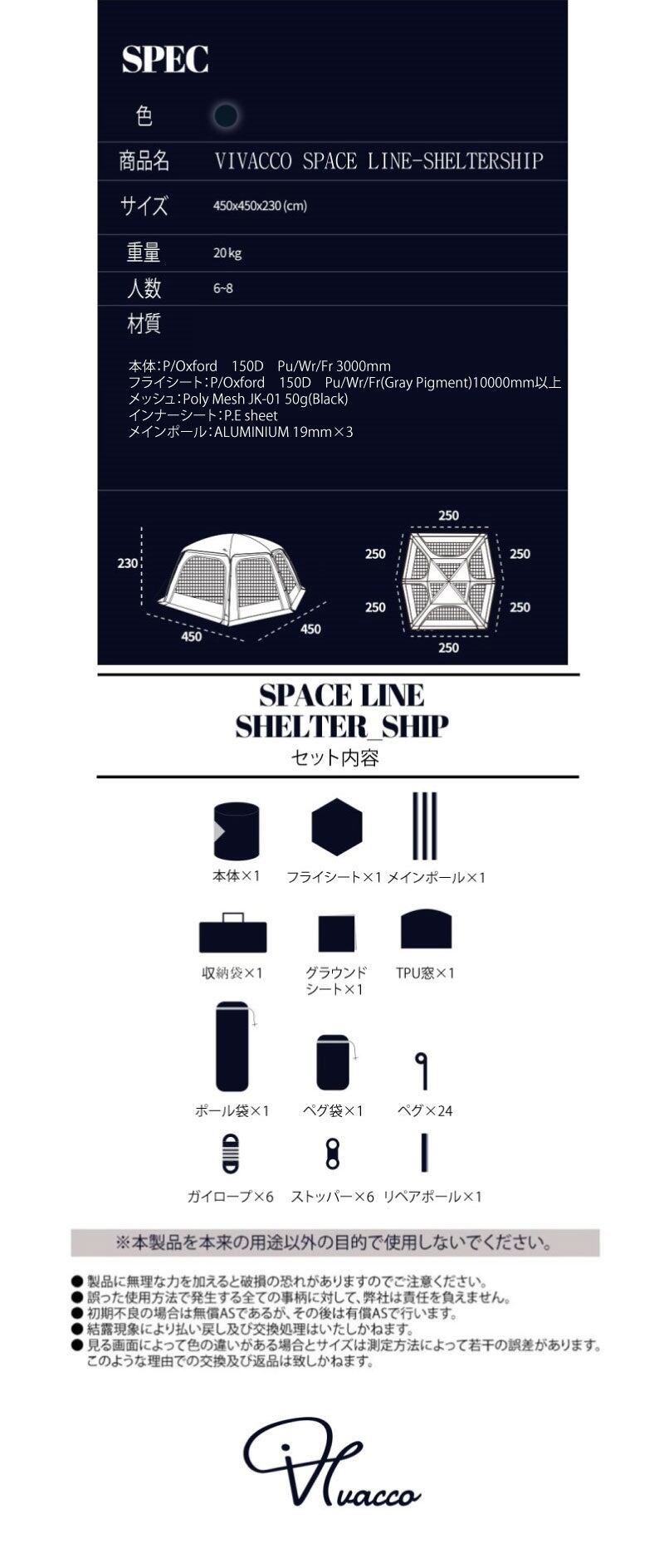 スペースラインシェルターシップ SPACE LINE SHELTER SHIP VIVACCO