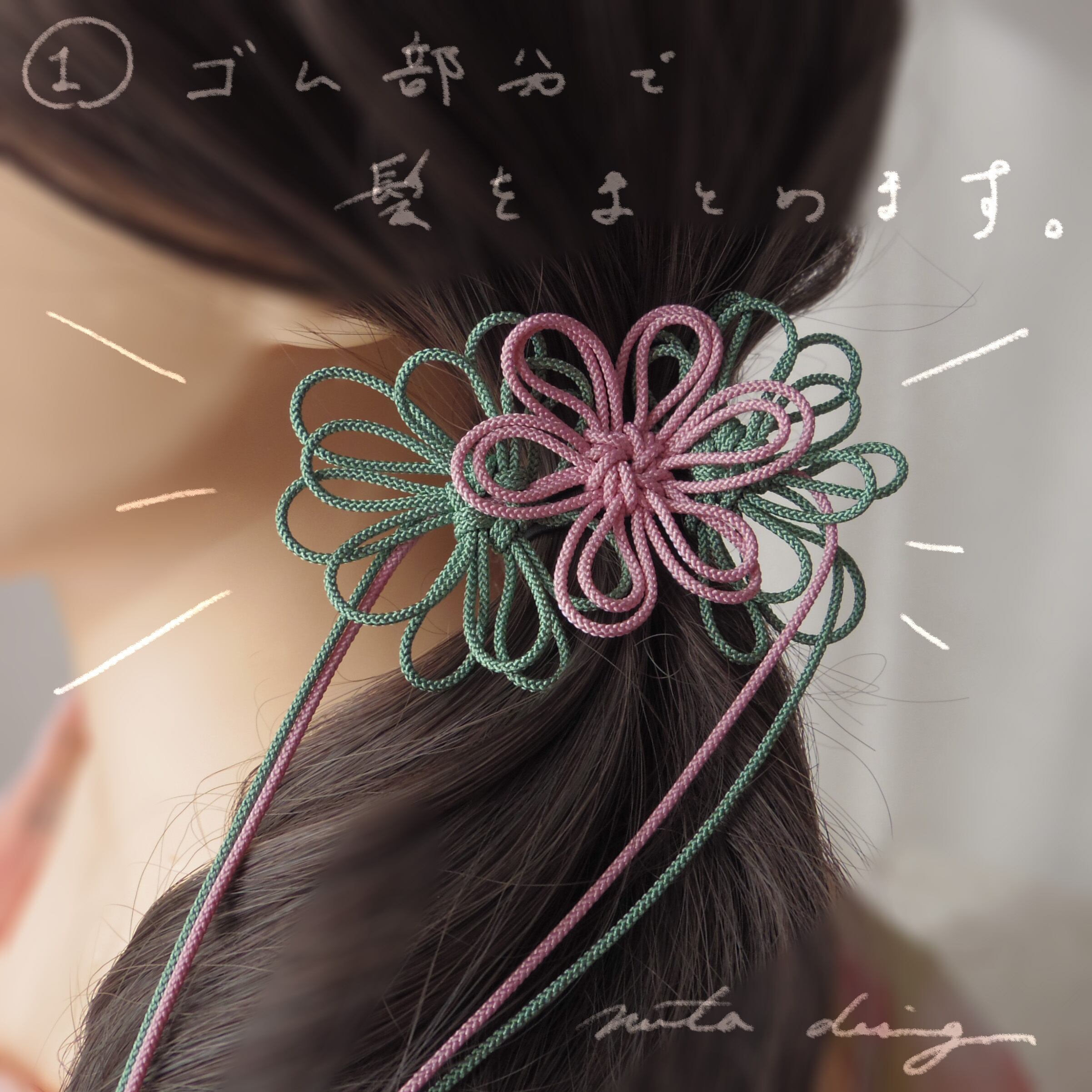 まず、ゴムの部分で髪をまとめます。