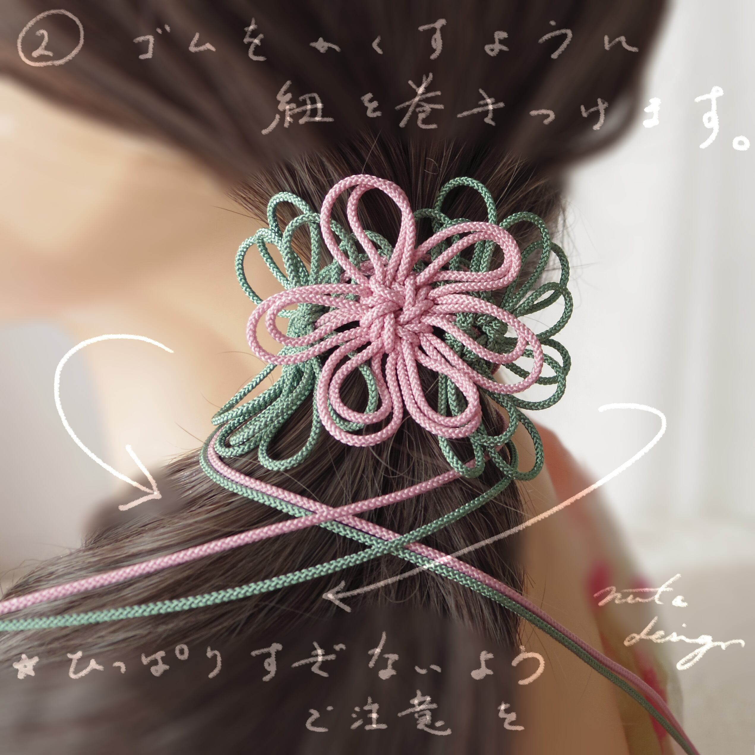  垂れている紐部分をゴムの上からくるくると巻いてゆきます。