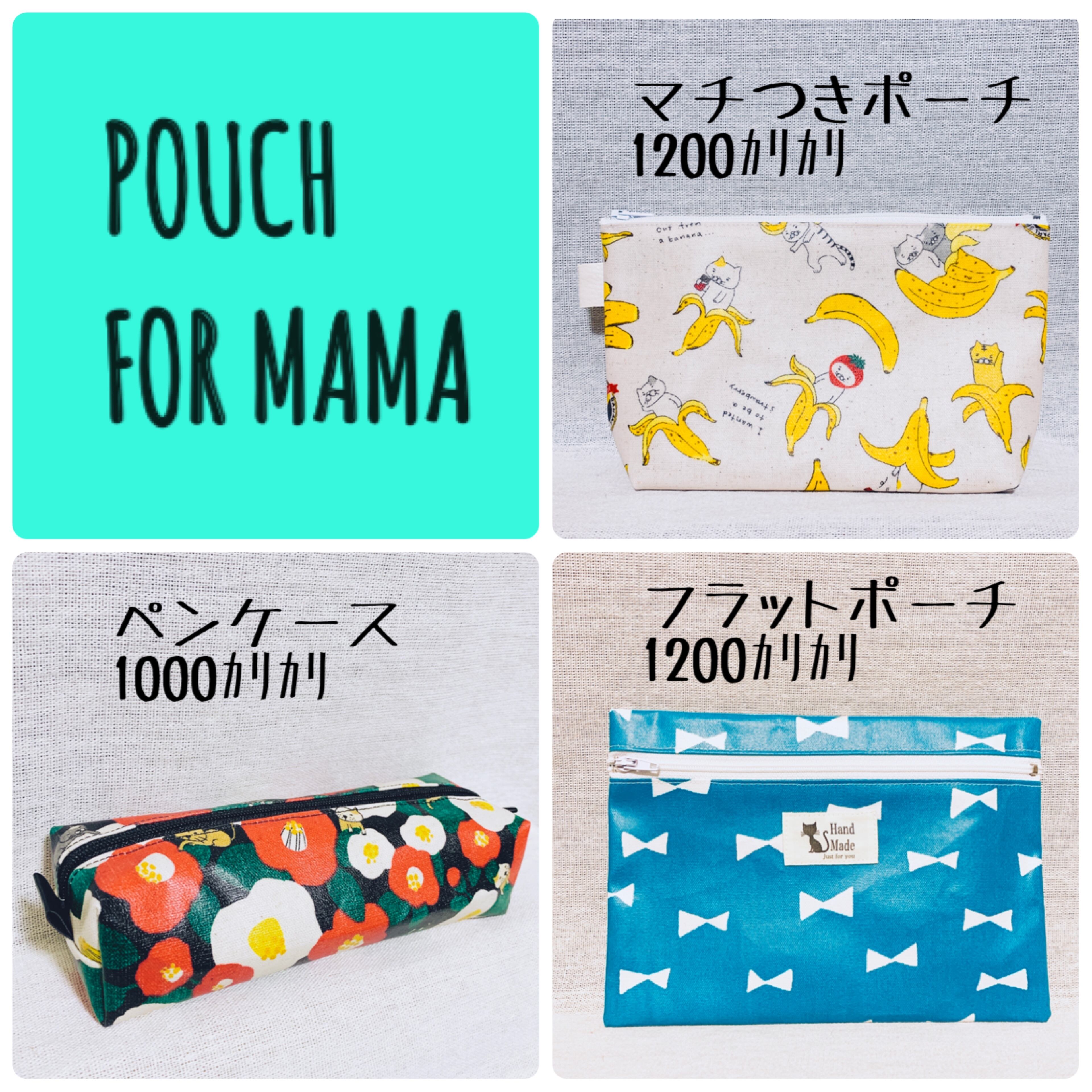 ポーチは3種類あるよ