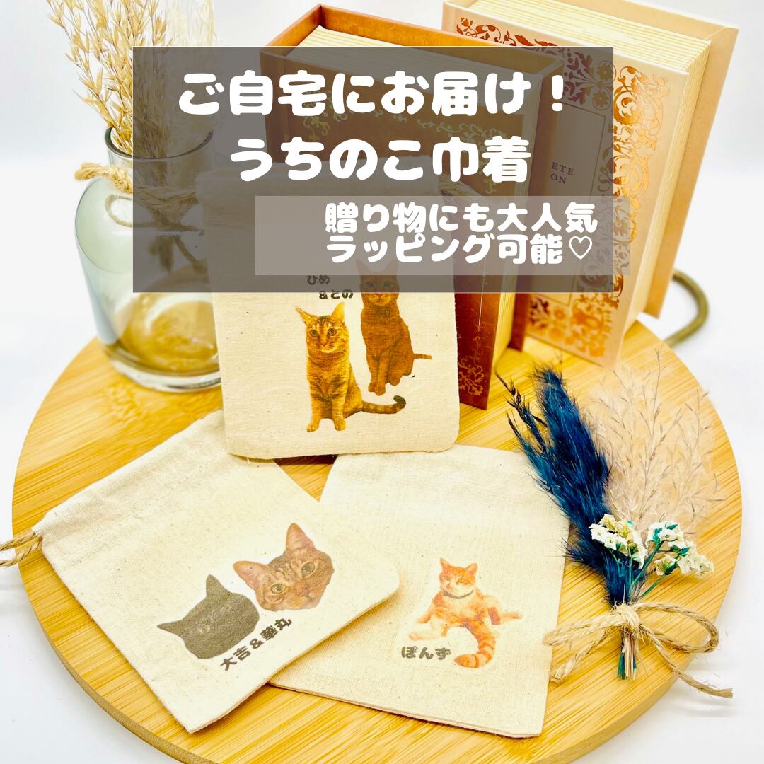 にゃんとうちのこがミニ巾着に！