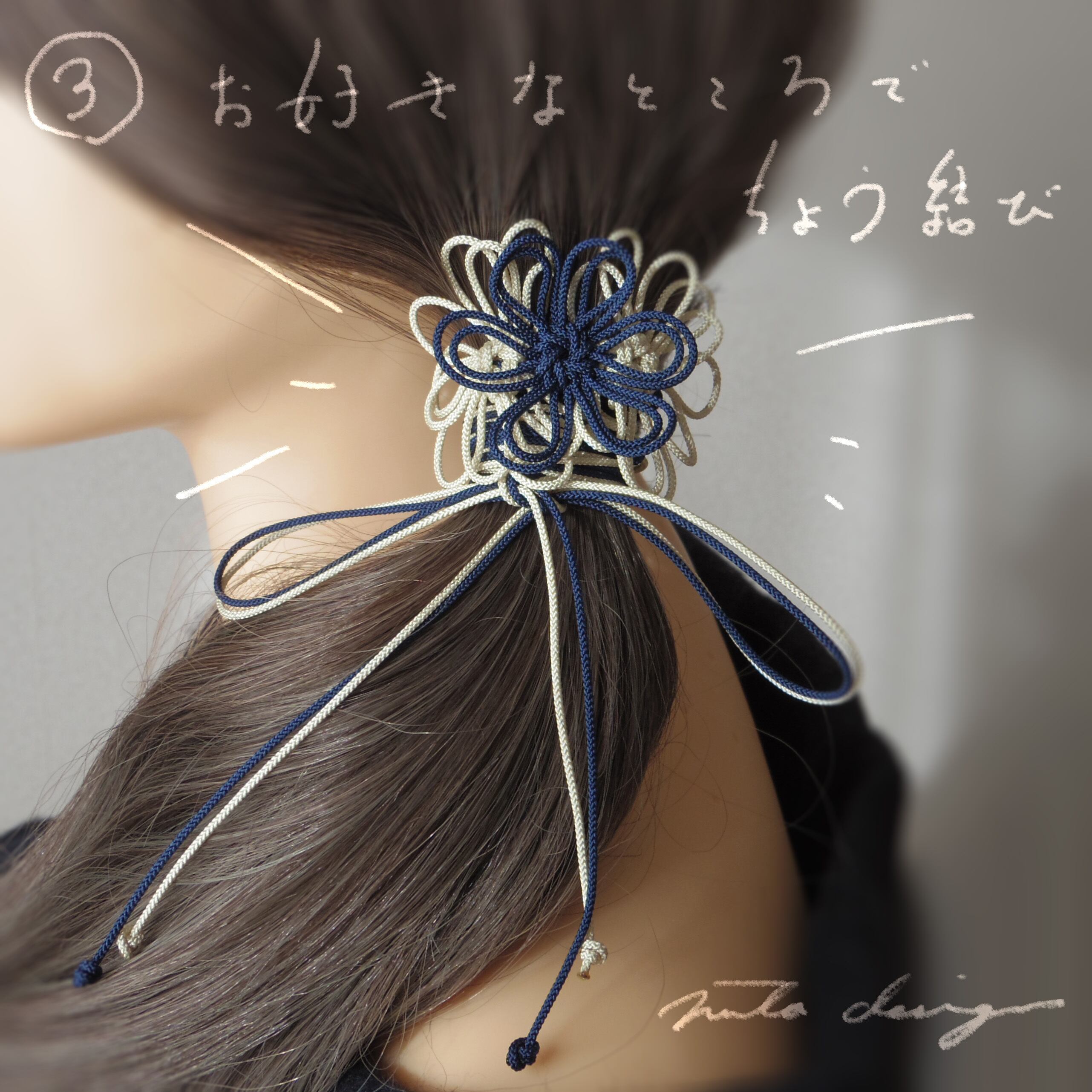 お好みのところで紐を蝶結びして、完成。