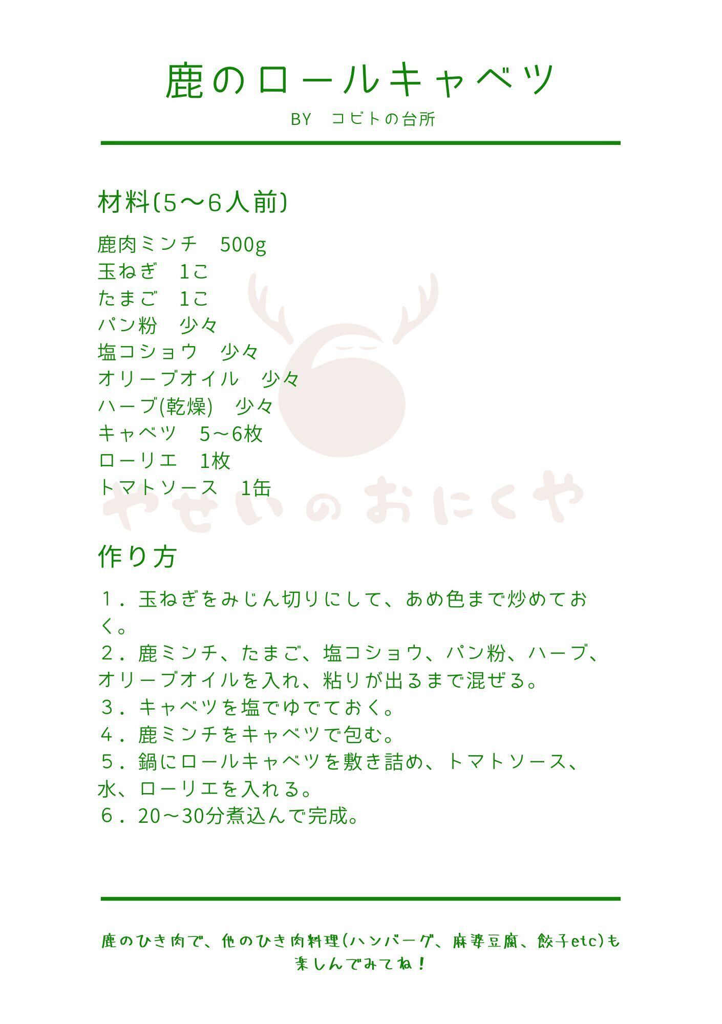 鹿肉のロールキャベツ　レシピ