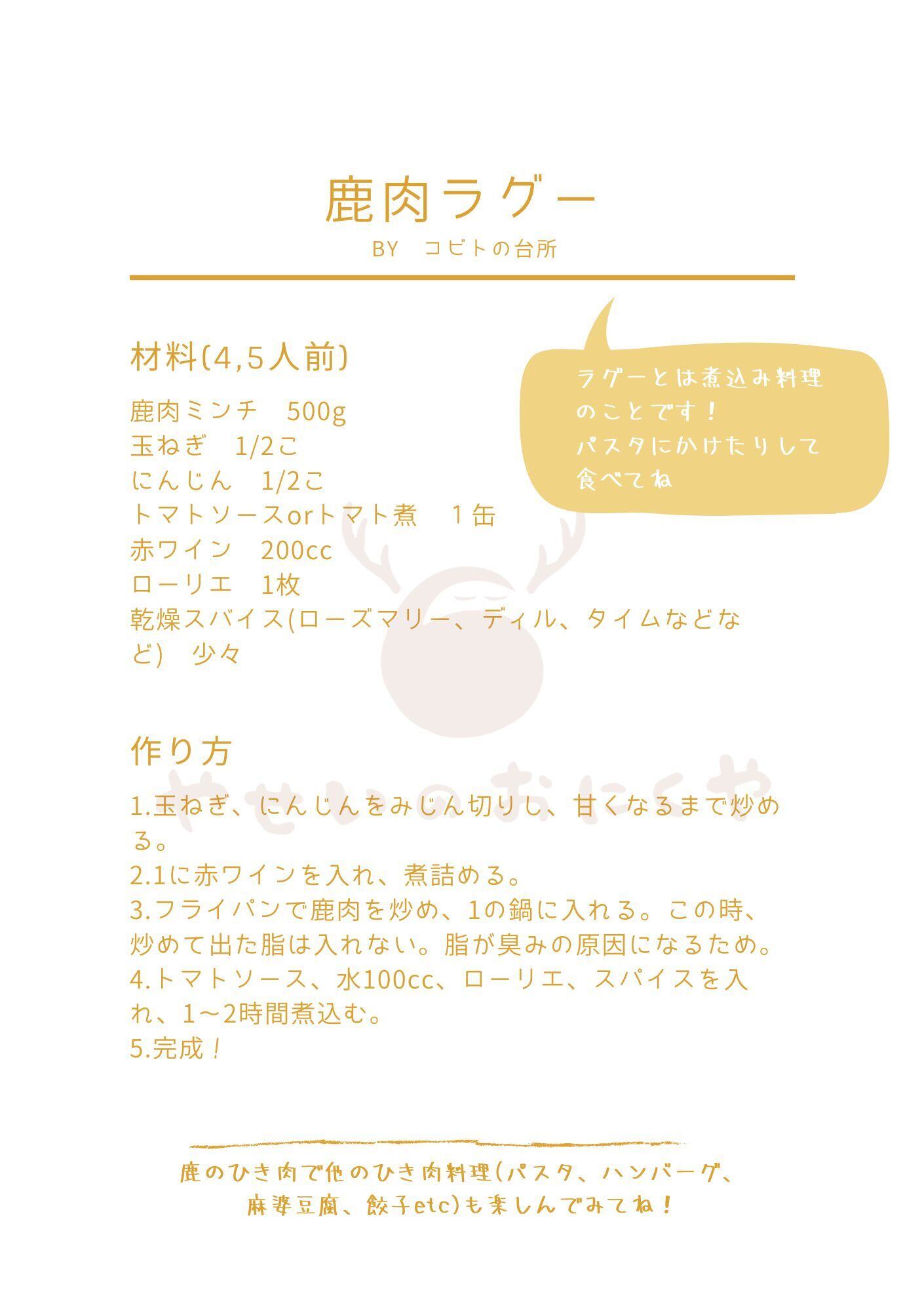 鹿肉のラグー　レシピ
