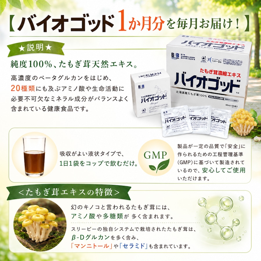 毎月定期便】バイオゴッド30袋入 | 【たもぎ茸がおいしいお店】そらち