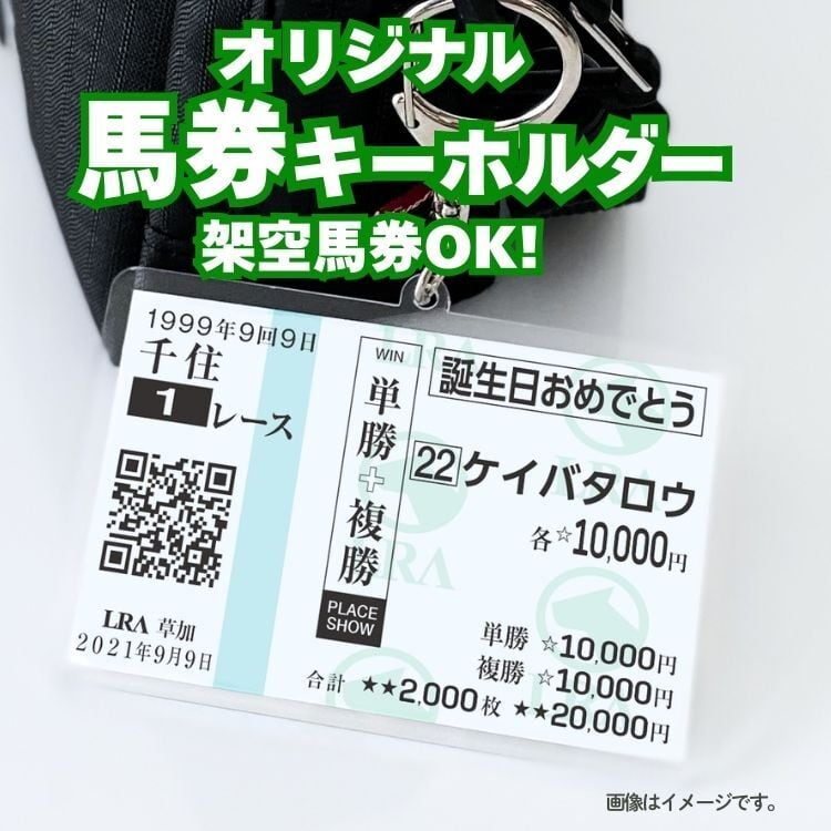 M3 スーパー馬券アイテム 貴方だけの架空 馬券キーホルダー 馬券サイズ【オーダー品】1枚片面