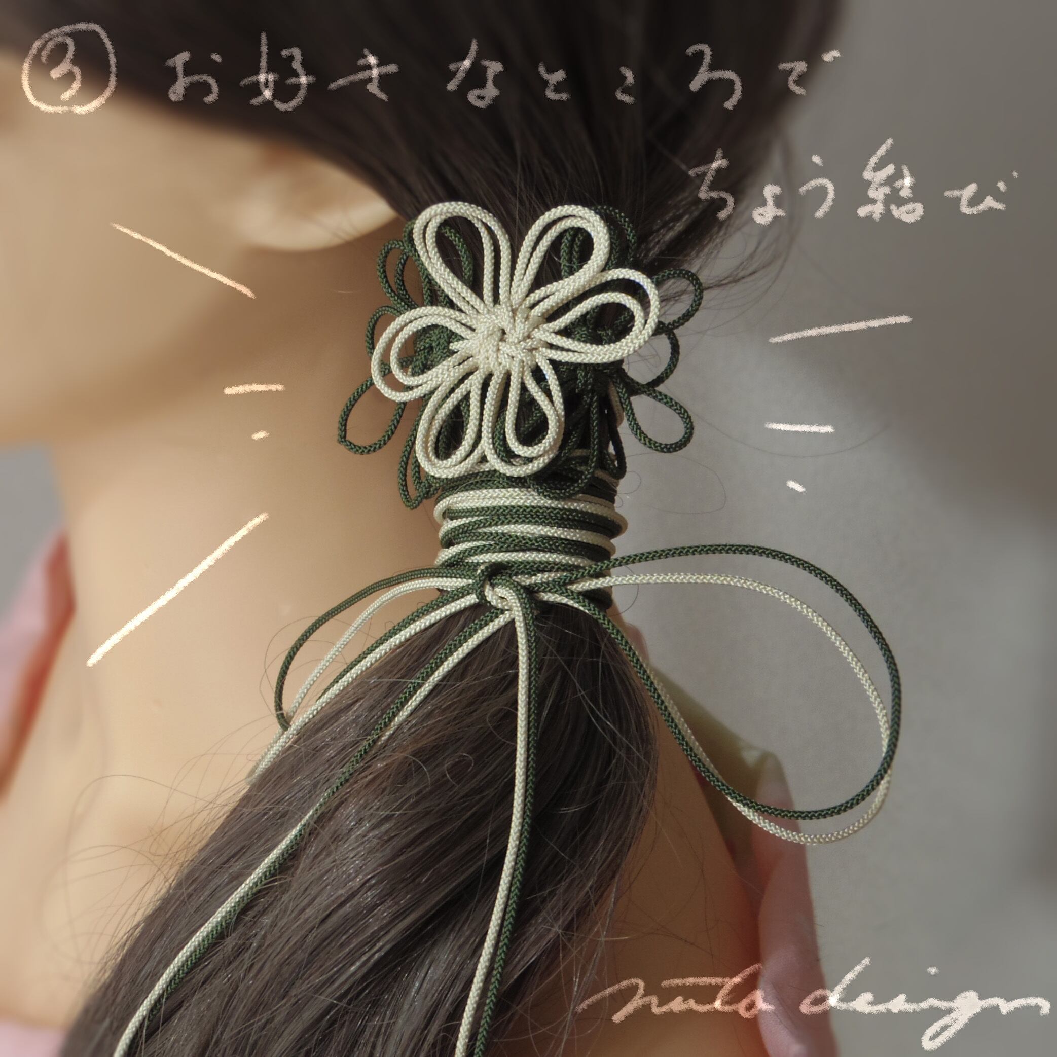 お好みのところで紐を蝶結びして、完成。