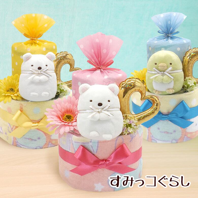 すみっコぐらしのおむつケーキ2段アイテム2点付き