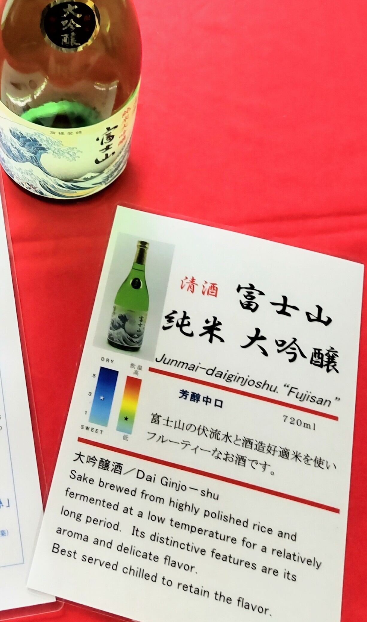 純米大吟醸　富士山　ゆったりとした時間をお楽しみください