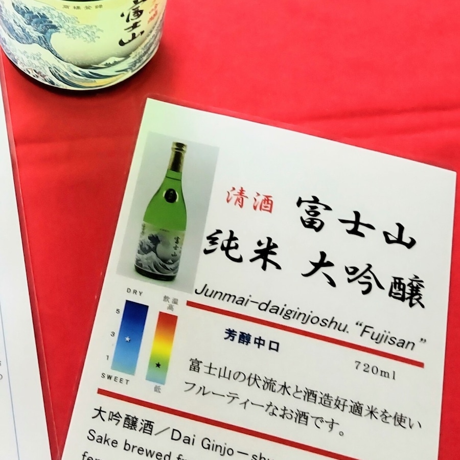 純米大吟醸　富士山　ゆったりとした時間をお楽しみください