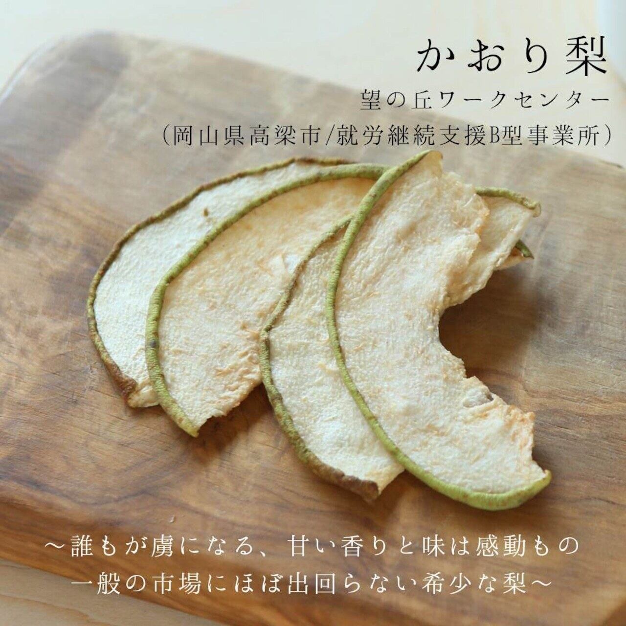 望の丘のかおり梨