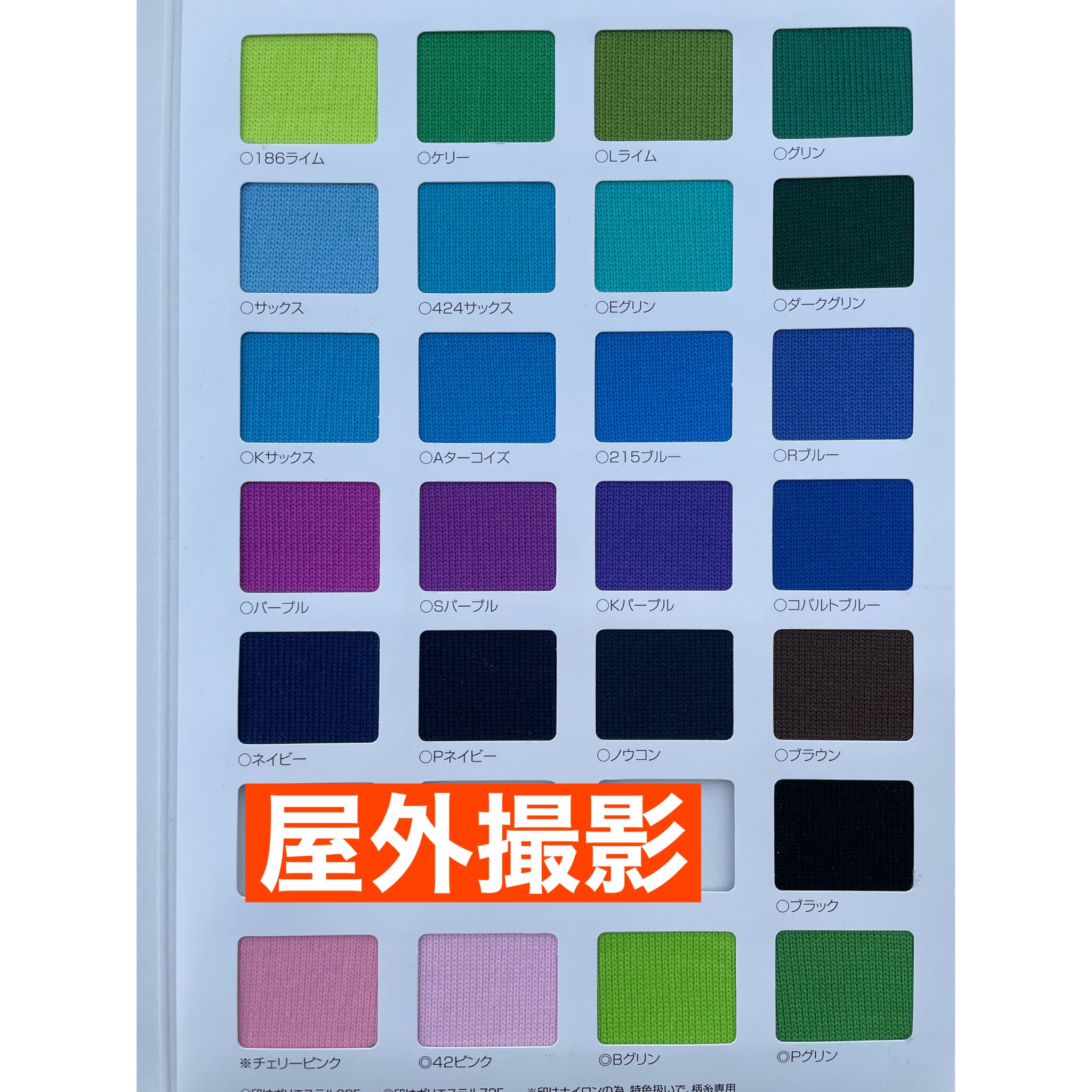 ソックス用カラーチャート（屋外撮影）