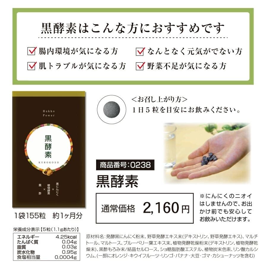 定期2ヶ月便】黒酵素 （品番0238・1袋155粒入）【2袋セット】｜自然