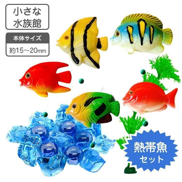 水槽用マスコット 小さな水族館 熱帯魚 | 私の生活 【生活雑貨