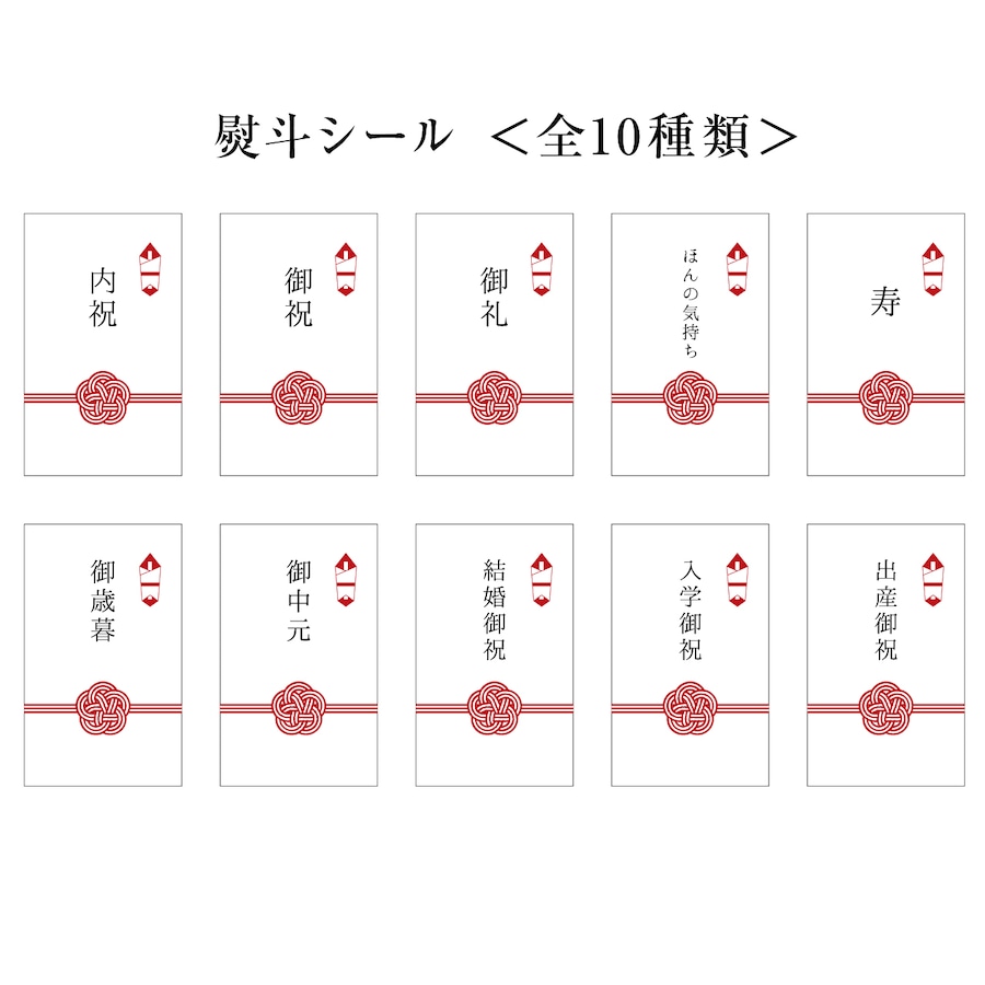 熨斗シールは全10種類☆