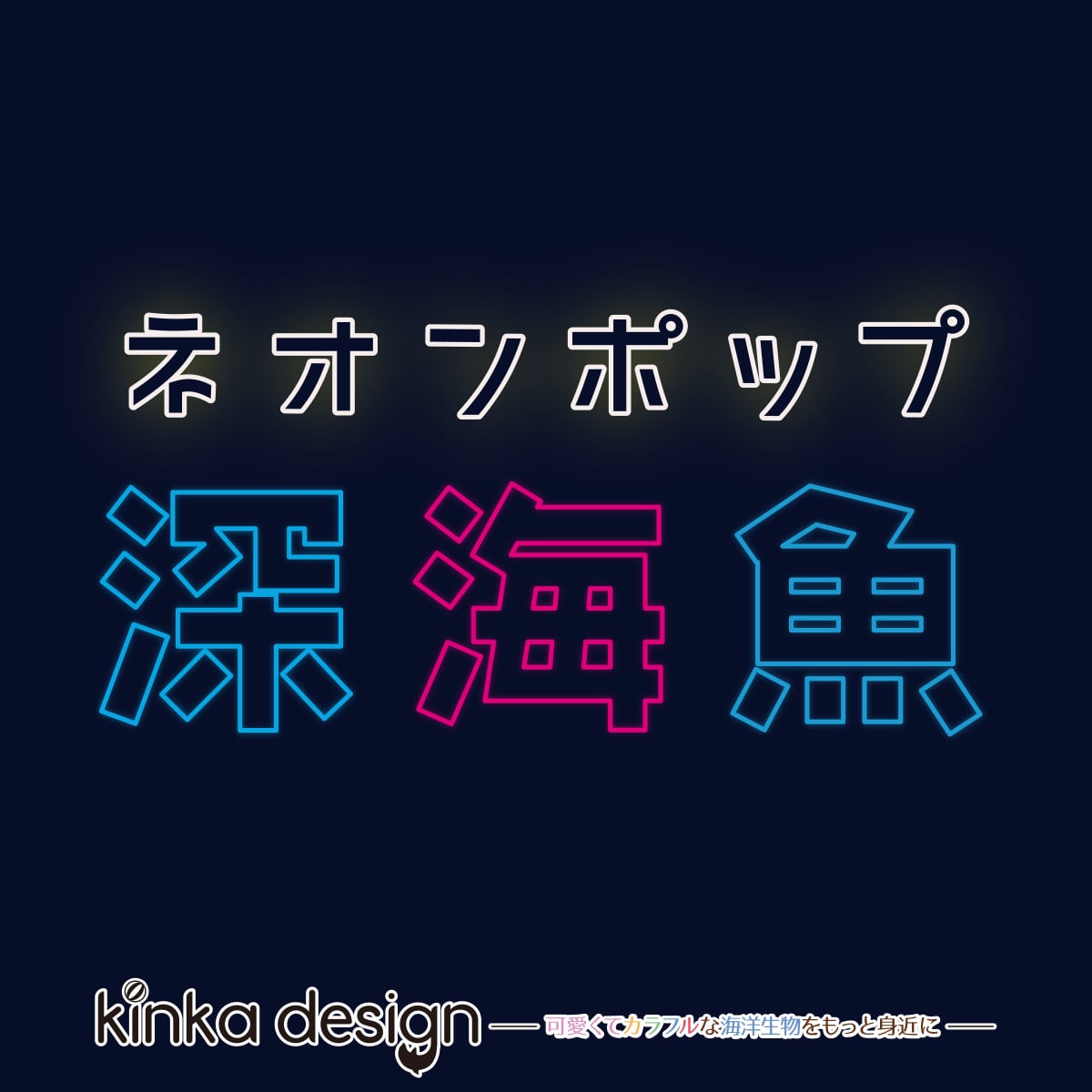 ホログラム耐水ステッカー_ラブカ_ネオンポップ深海魚 | Kinkadesign