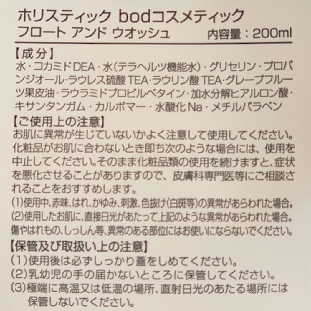 HOLISTIC BOD float and wash】ホリスティック BOD フロート アンド