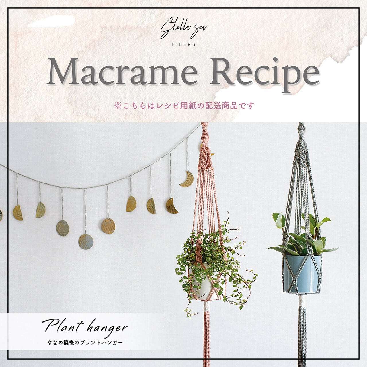 ②ななめ模様のプラントハンガー｜インテリアが華やかに