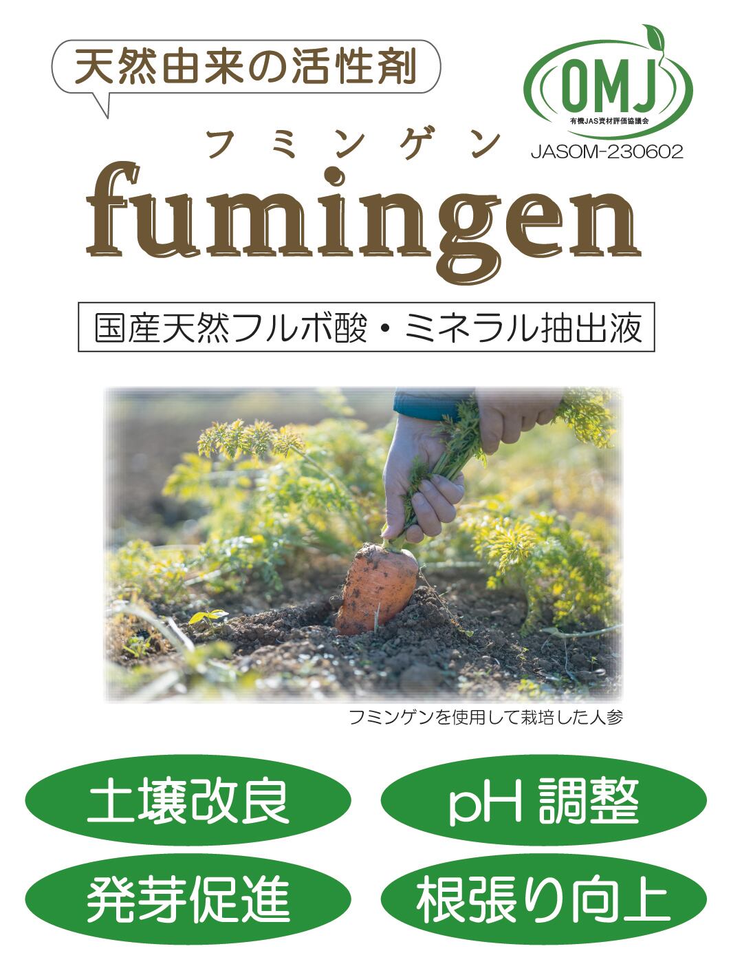 有機JAS認証】フミンゲン 500ml 【天然由来の活性剤 fumingen】 | 農園