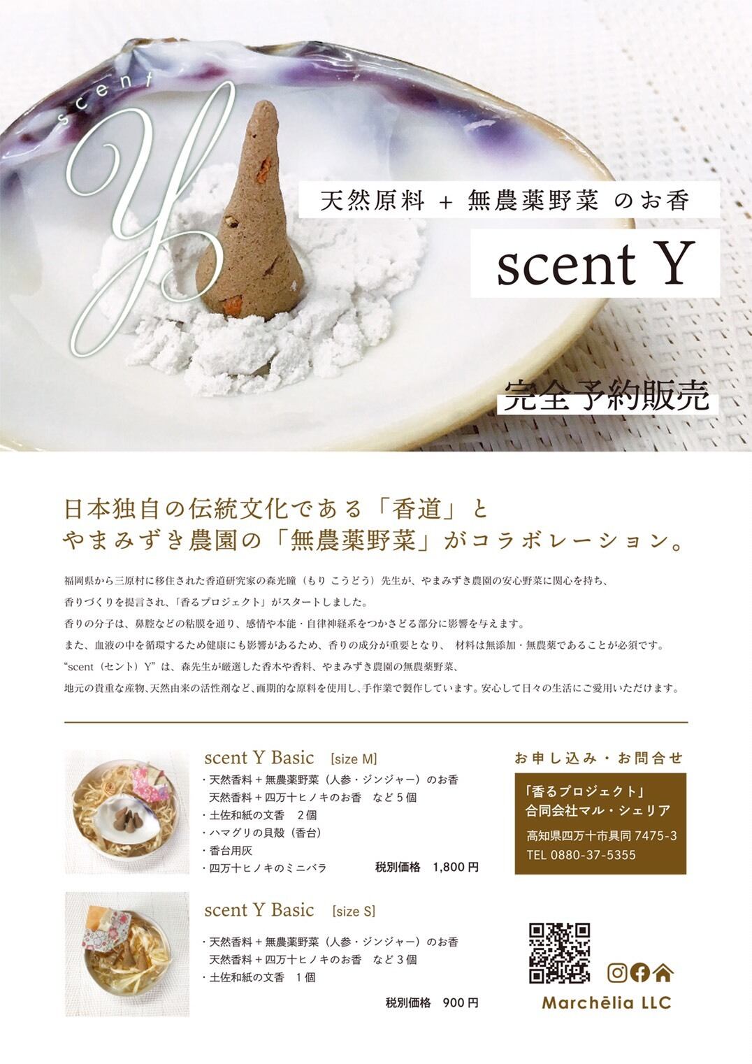 天然原料＋無農薬野菜のお香 scent Y Basic 【size M】 ※予約販売