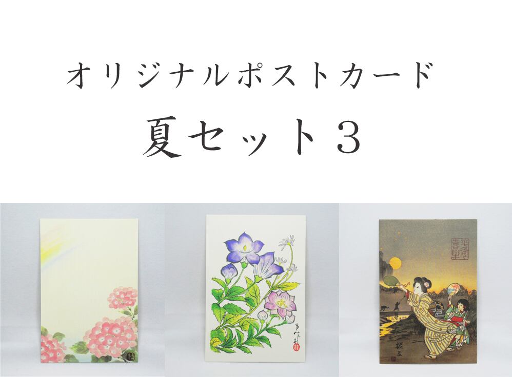 チッチとサリー絵葉書3種セット昭和レトロ暑中見舞いポストカード