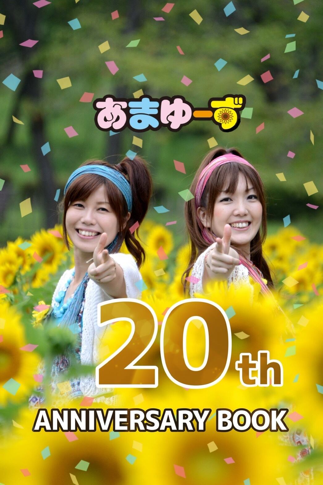 あまゆーず20周年記念冊子発売！ | Office SHINKOU Co., Ltd.