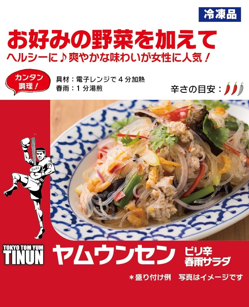 ヤム・ウンセン 春雨サラダ(1人前)【 冷凍 | 電子レンジOK 】 | 元祖