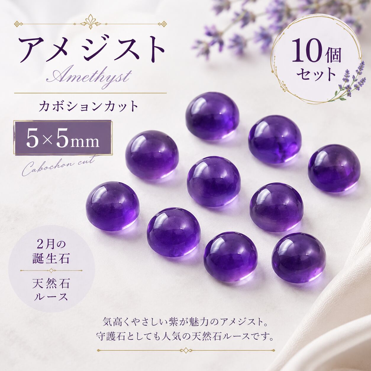 アメジスト ルース AAA 5×5mm 10個セット｜2月誕生石 ザンビア産