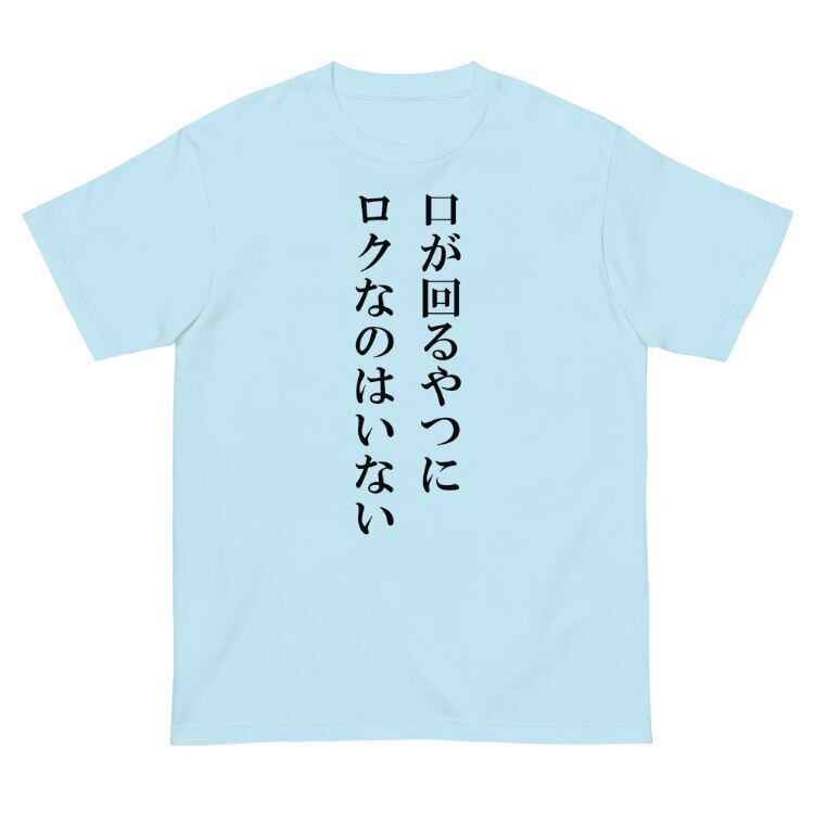 0042-口が回るやつにロクなのはいない-おもしろTシャツ-メンズTシャツ 