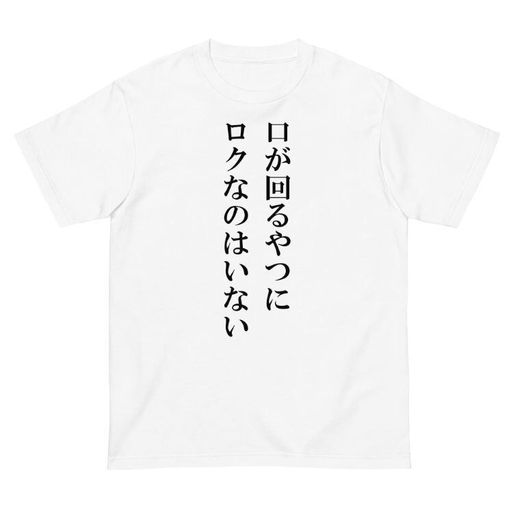 0042-口が回るやつにロクなのはいない-おもしろTシャツ-メンズTシャツ 
