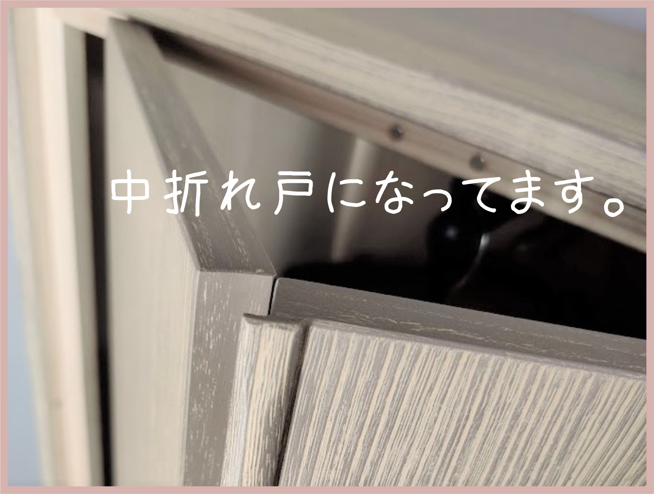 中折れ戸スタイル✨ これもオシャレ票に一票っ☝