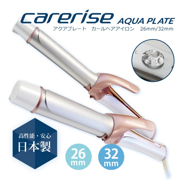 日本製　ケアライズ　AQUAPLATEカールアイロン　26mm　32mm【CI-260・CI-320】 | ケアライズ　 オンラインショップ【carerise OnlineShop】 powered by BASE