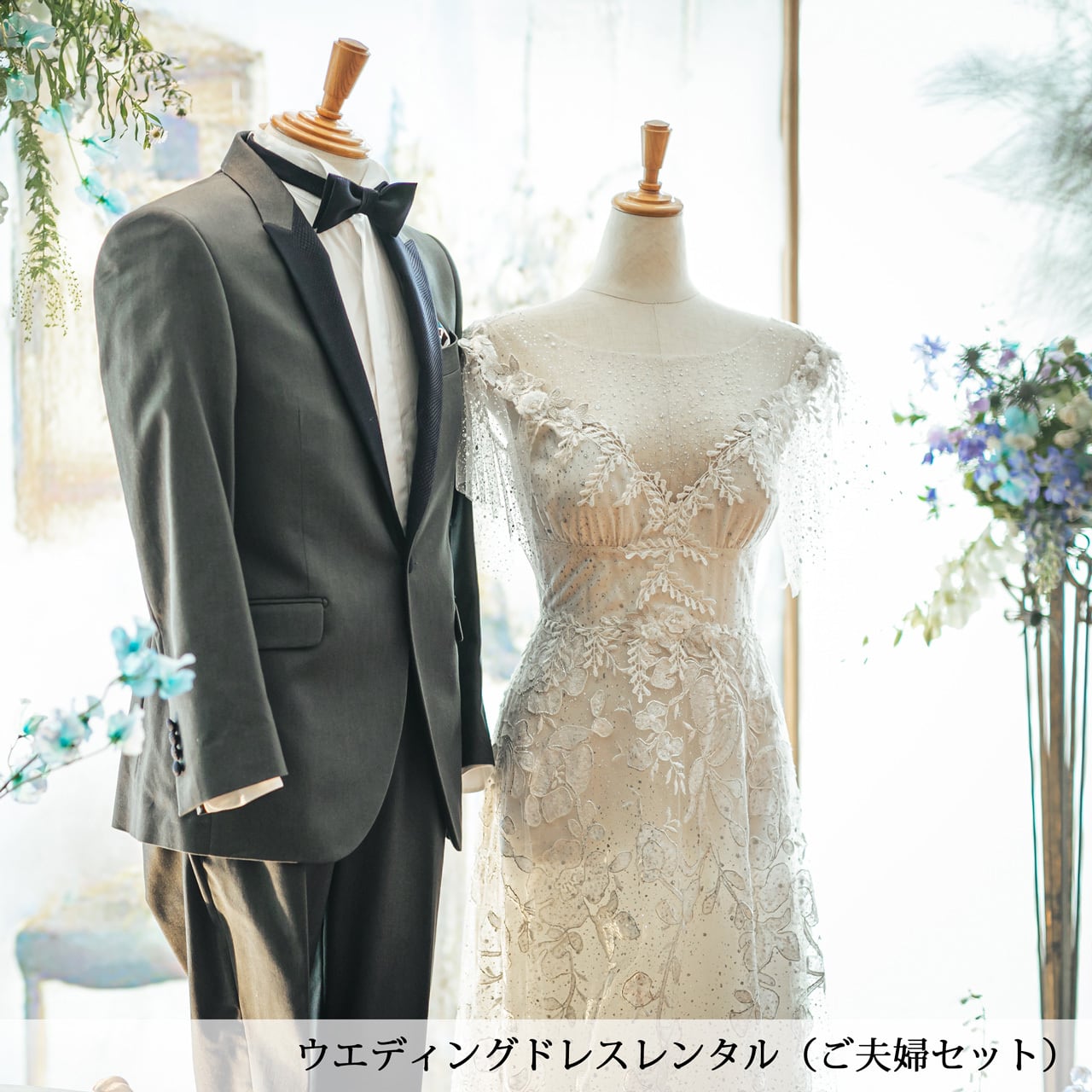 ご夫婦セットのお衣裳もレンタル可能