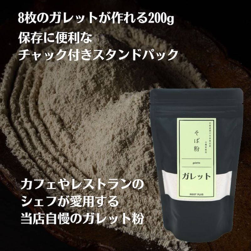ガレット粉 北海道産 200g 深川市多度志産 石臼挽き ガレット専用