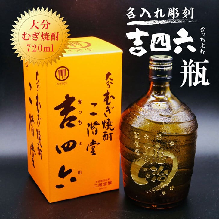 二階堂 大分むぎ焼酎 二階堂 吉四六 720ml 空瓶 - 酒