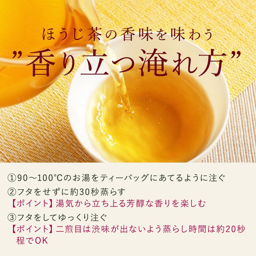 香り立つほうじ茶の淹れ方