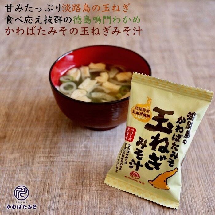 淡路島玉ねぎのフリーズドライ味噌汁 30個入り | 本物の米麹を使った