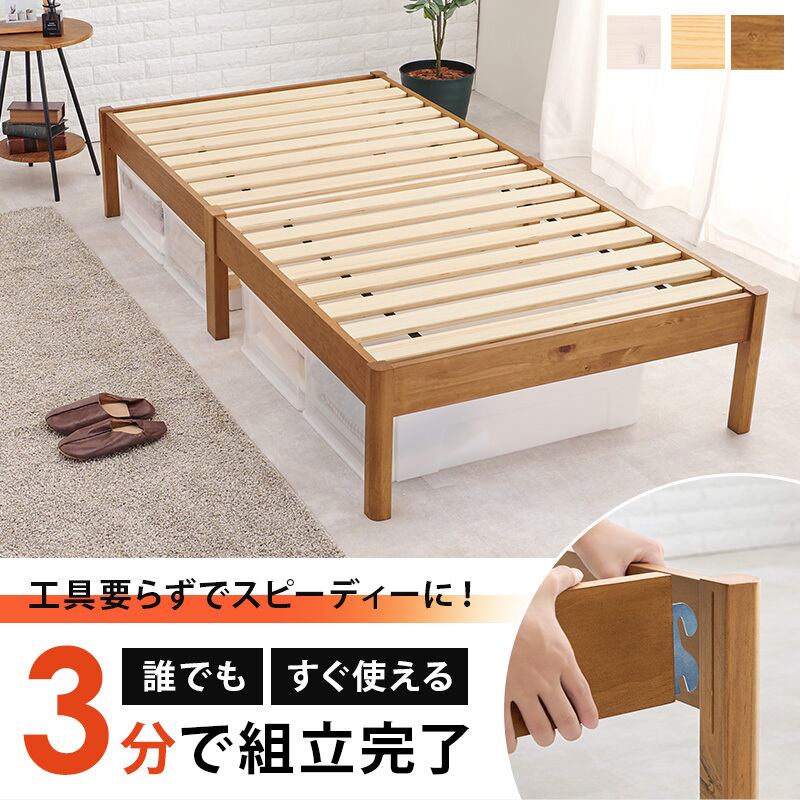 シングルベッド 組立簡単 天然木 ベッド bed 一人暮らし 3色展開