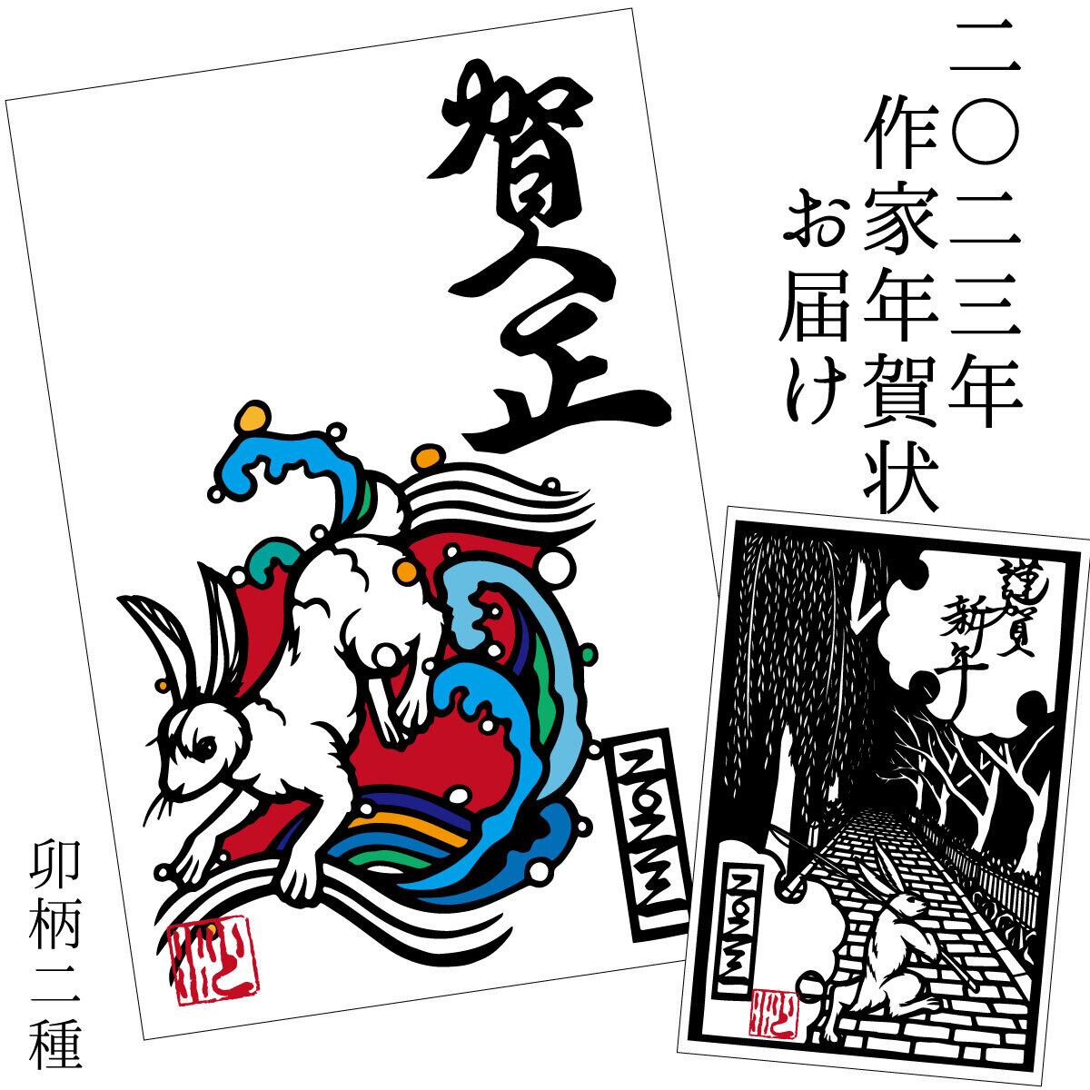 2023年、卯年年賀状をお届け