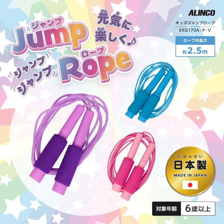 キッズジャンプロープ EXG170 | ALINCO FITNESS