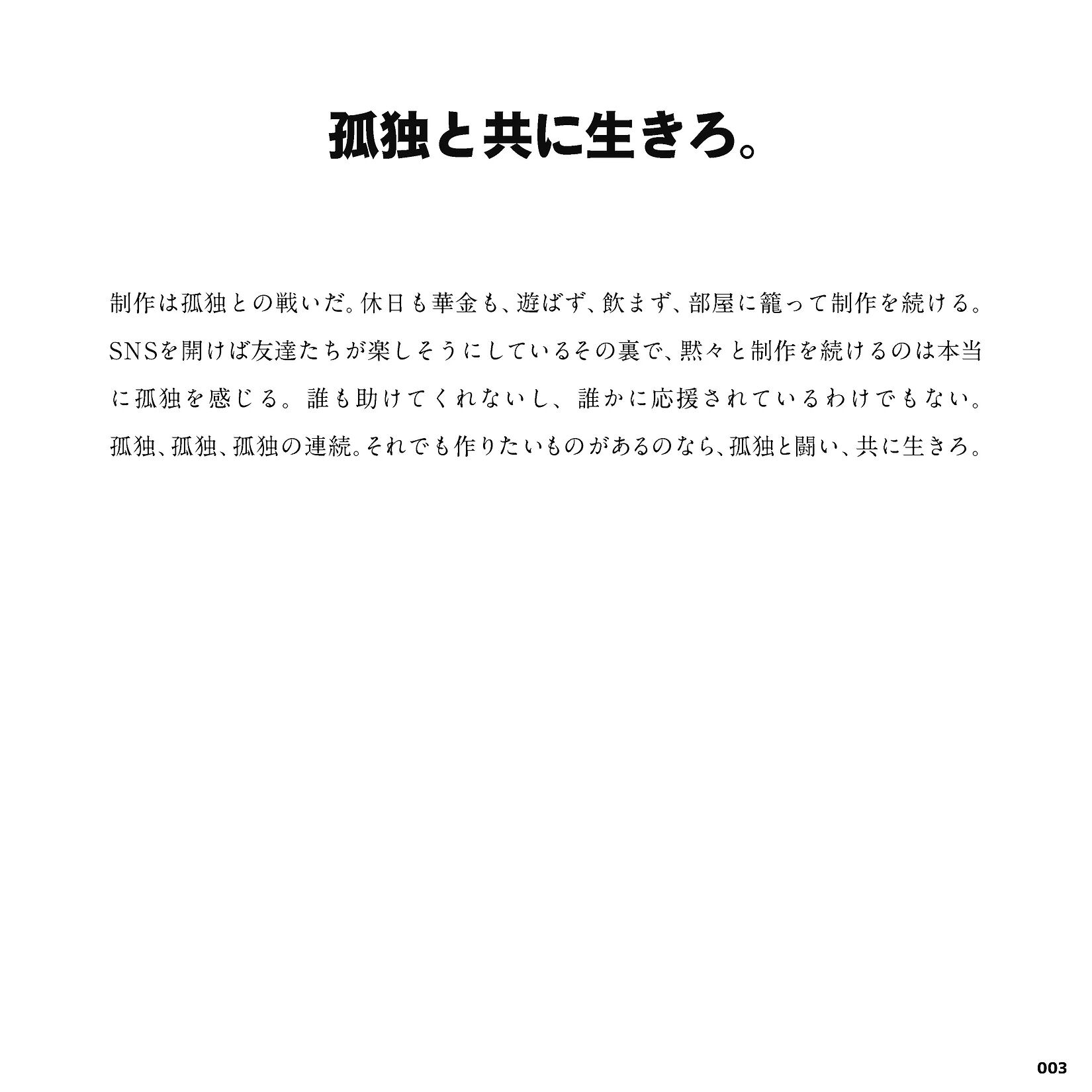 孤独と共に生きろ。