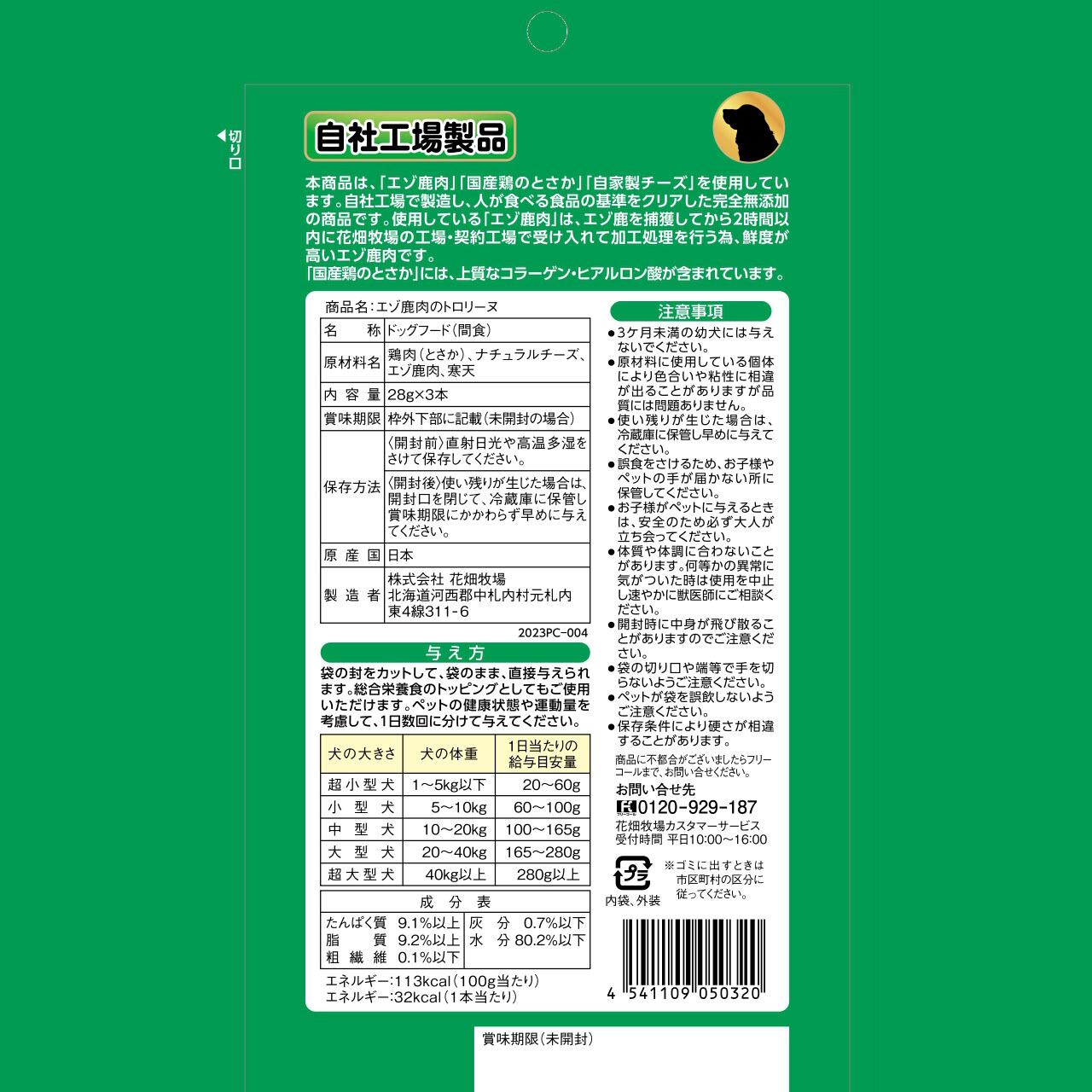 エゾ鹿肉のトロリーヌ