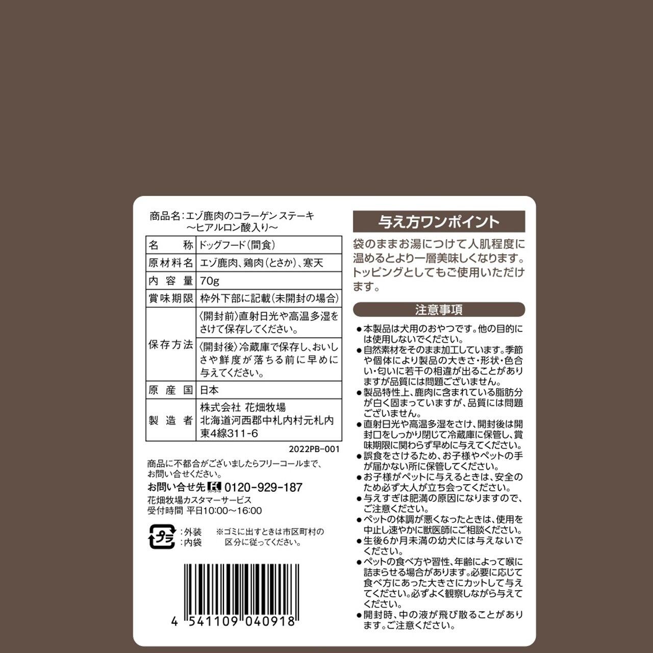 エゾ鹿肉のコラーゲンステーキ