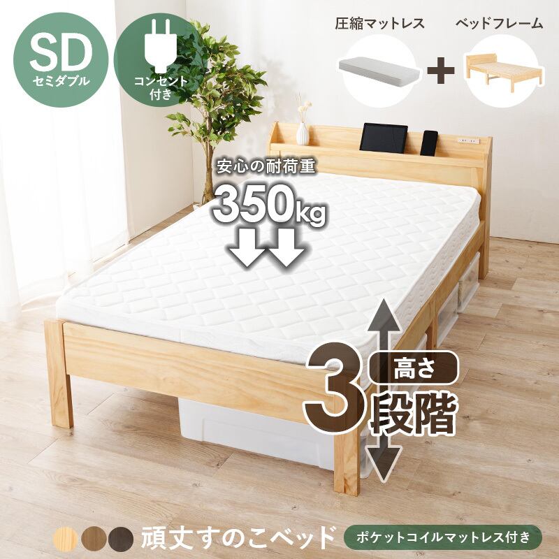 セミダブルベッド ポケットコイル マットレス付き 天然木 ベッド 