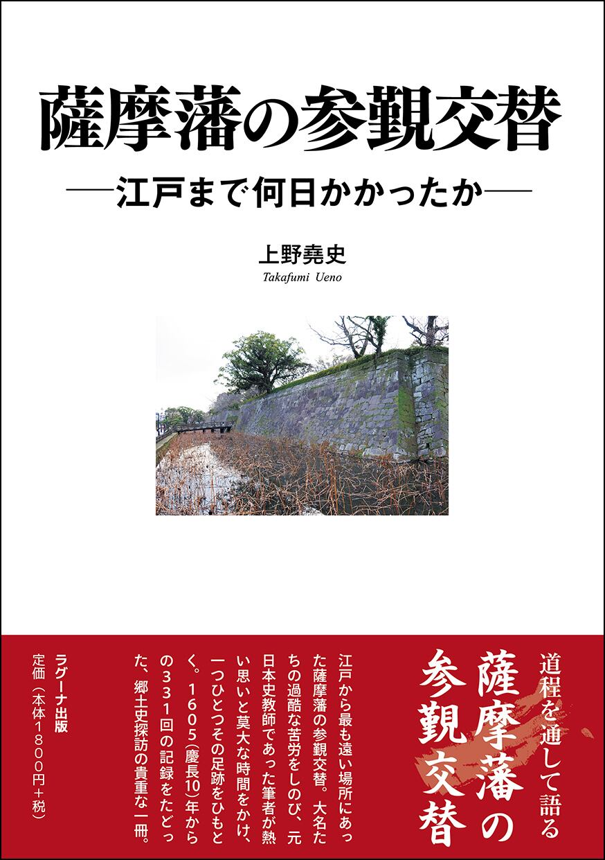 公式オンラインショップ　平成参勤交代の旅　ラグーナ出版