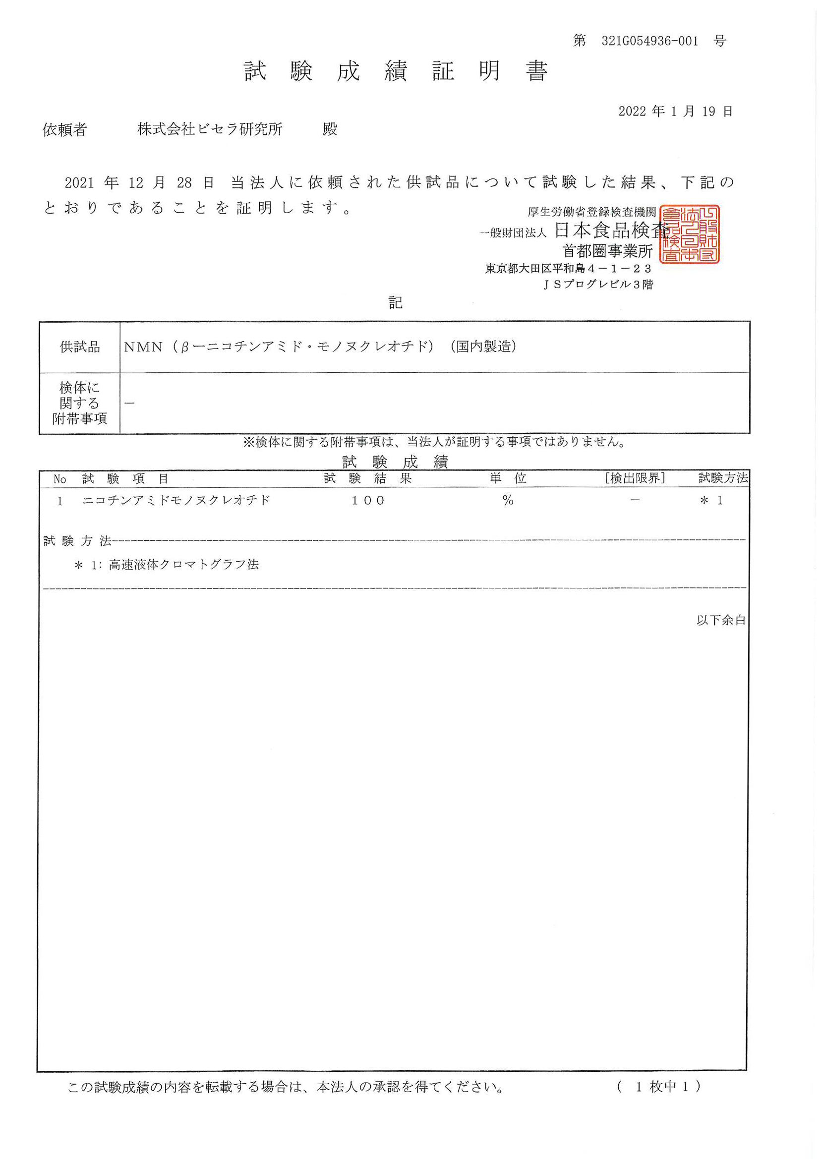 国産NMN原料規格書