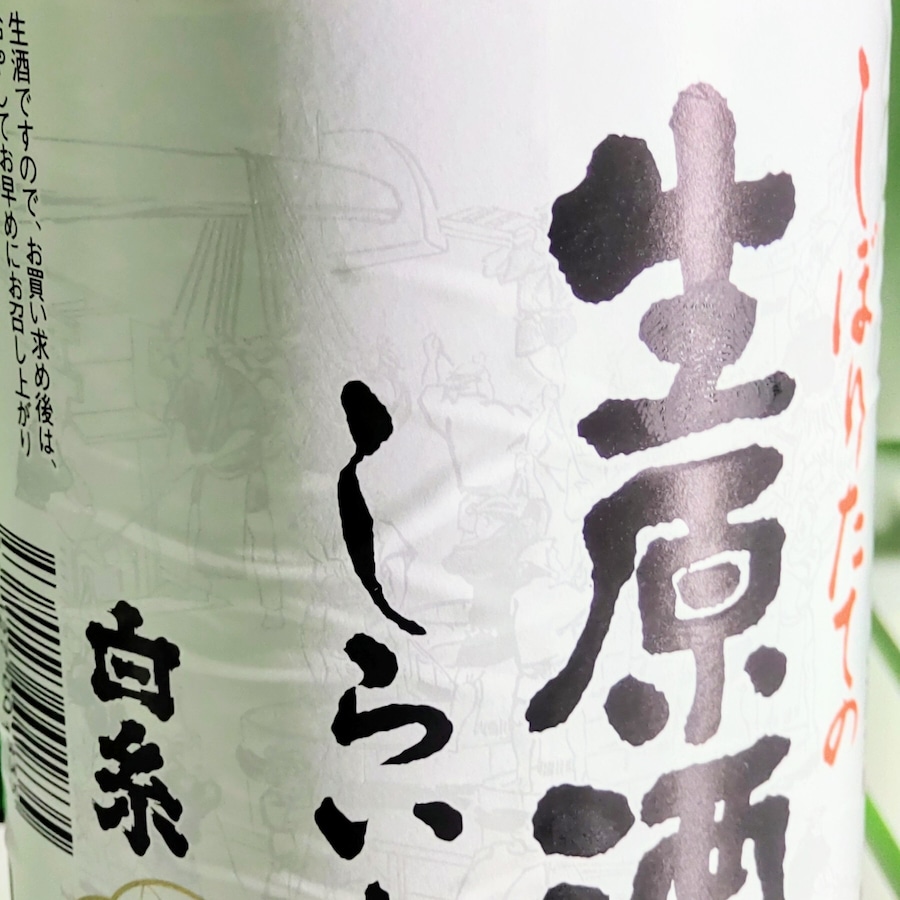 昭和からの牧野酒造の定番。新酒一番搾りと言えばこちら。