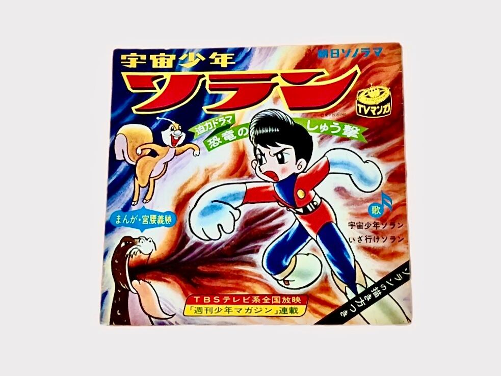 宇宙少年ソラン ソノシート 朝日ソノラマ 限定1枚 | 開運大吉懐古堂