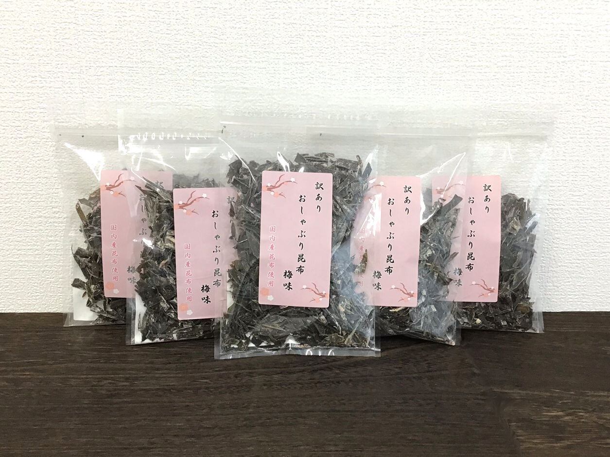 訳あり おしゃぶり昆布 梅味 100g | 前島食品 海の店～UMINOMISE～
