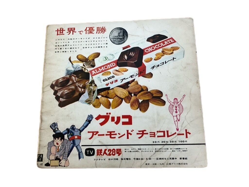 ソノシート 鉄人28号 朝日ソノラマ | 開運大吉懐古堂